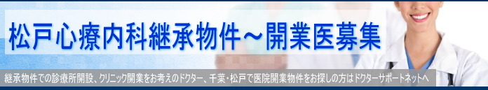 継承物件での診療所開設、クリニック開業をお考えのドクター、千葉・松戸駅前で医院開業物件をお探しの方はドクターサポートネットへ